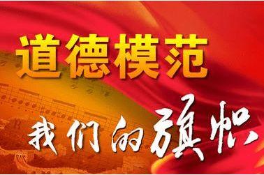 全國道德模范頒獎詞