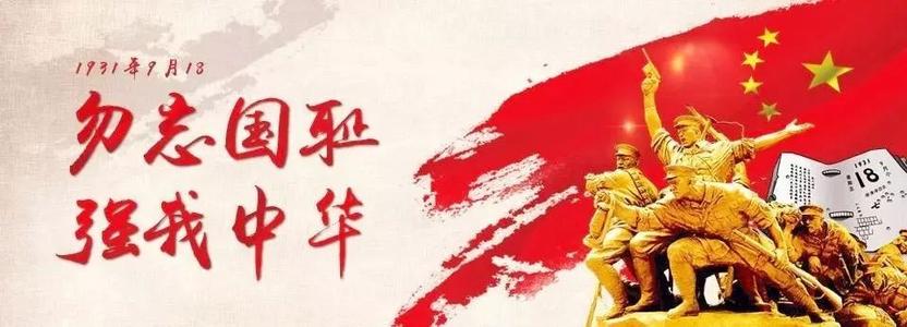 勿忘國(guó)恥.jpg