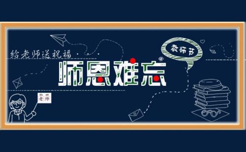 師恩難忘.jpg