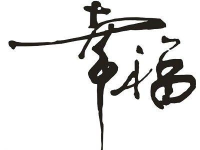 幸福.jpg