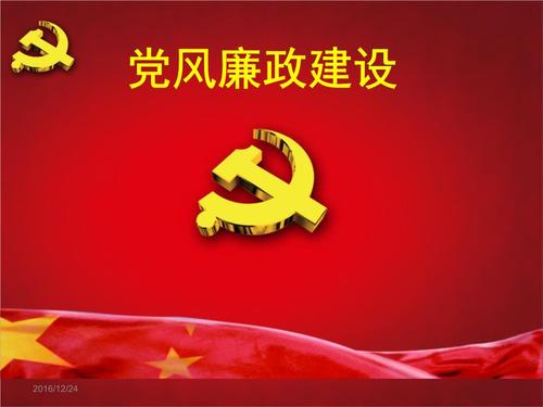 黨風(fēng)廉正.jpg