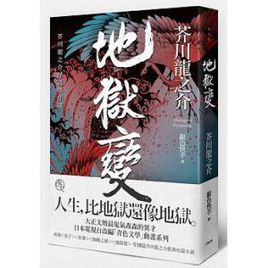 地獄變.jpg