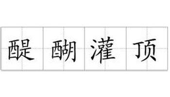 醍醐灌頂.jpg