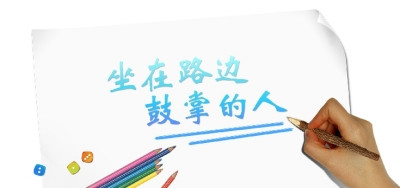 在路邊鼓掌的人.jpg
