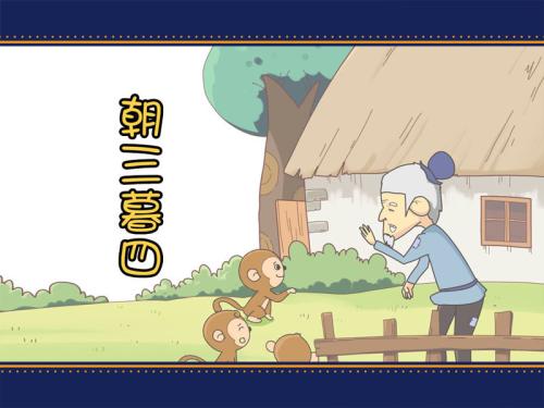 朝三暮四.jpg