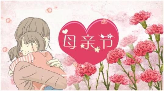 有關(guān)母親節(jié)的祝福語(yǔ)