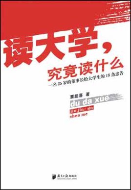 覃彪喜：讀大學究竟讀什么【讀后感I讀書筆記I讀書心得I簡介】
