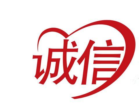 誠(chéng)信.jpg