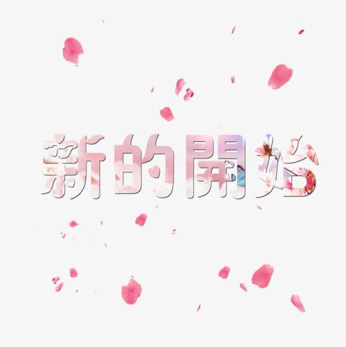 新的開始.jpg