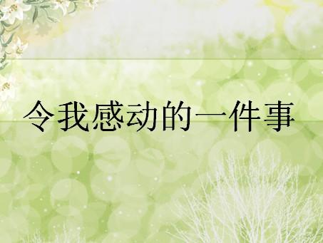 這件事真讓我感動.jpg