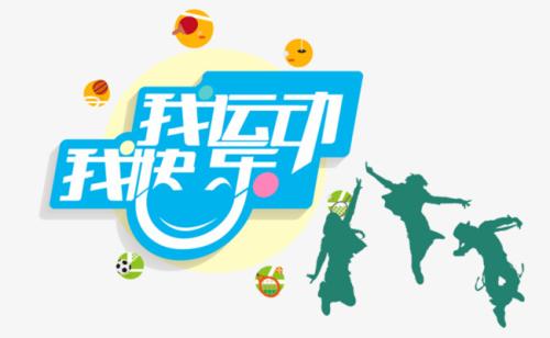 我運(yùn)動我健康.jpg