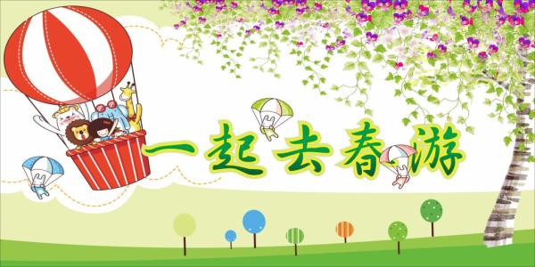 寫春游的作文