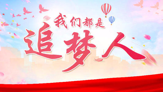 我們都是追夢(mèng)人.jpg