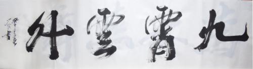 九霄云外.jpg