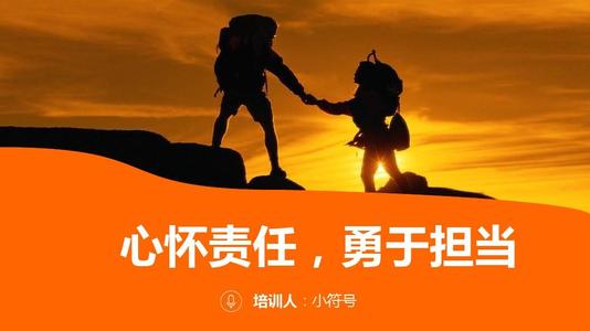 責(zé)任與擔(dān)當(dāng)