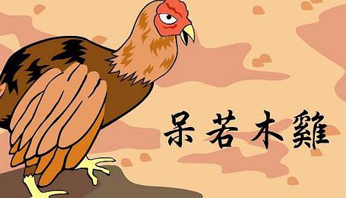 呆若木雞.jpg