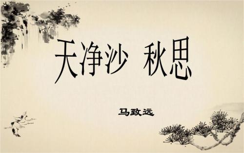 天凈沙秋思.jpg