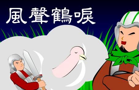 風(fēng)聲鶴唳.jpg