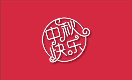 中秋快樂(lè)短信