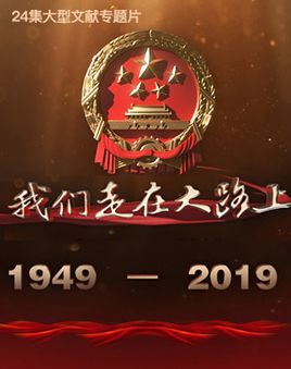 我們走在大路上.jpg