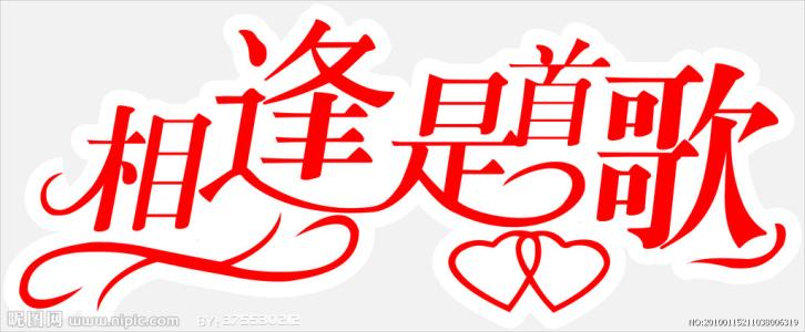 相逢是首歌.jpg