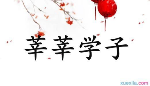 莘莘學(xué)子.jpg
