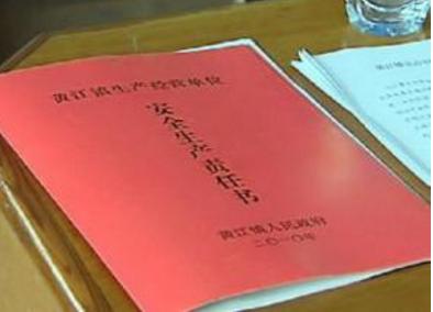 安全責(zé)任書(shū).jpg