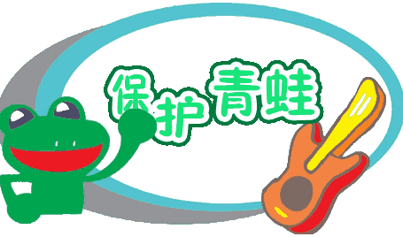 保護(hù)青蛙.jpg