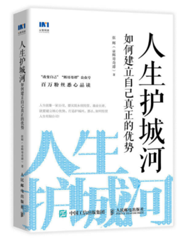 張輝：人生護城河【讀后感I讀書筆記I讀書心得I簡介】