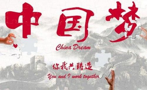 我的夢中國夢.jpg