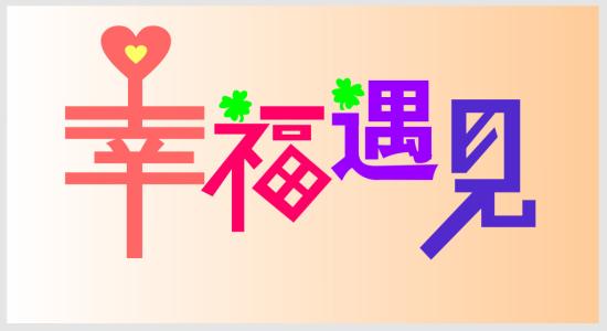 撿拾幸福.jpg