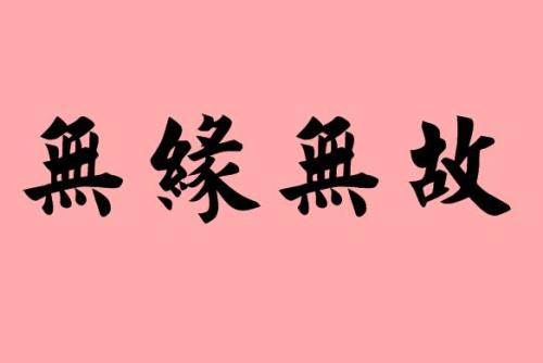 無緣無故.jpg