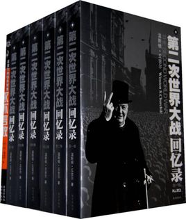 第二次世界大戰(zhàn)回憶錄.jpg