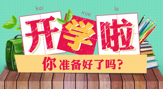 開學(xué)了作文500字