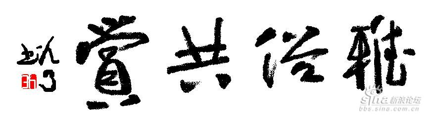 雅俗共賞.jpg