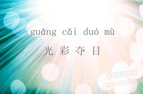 光彩奪目.jpg
