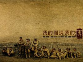 我的團長我的團.jpg