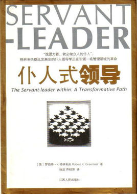 仆人式領(lǐng)導(dǎo).jpg