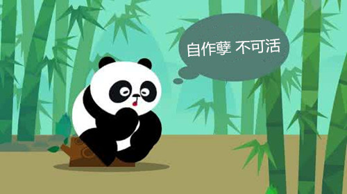 自作孽不可活.jpg