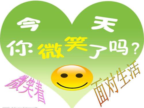 微笑面對生活演講稿