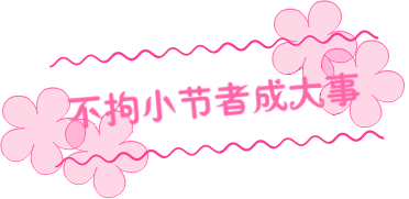 成大事者也拘小節(jié).jpg
