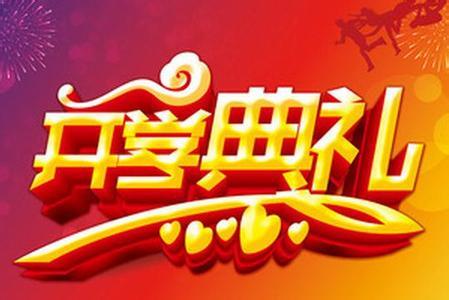 開學(xué)典禮主持詞