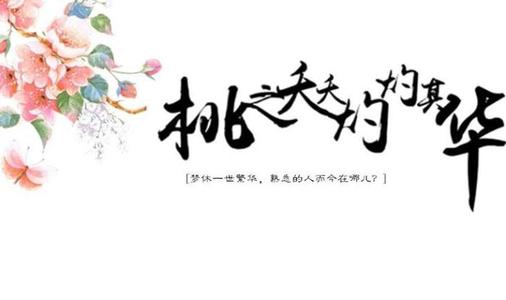 桃之夭夭灼灼其華.jpg