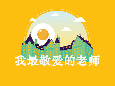 我最敬愛(ài)的老師.jpg