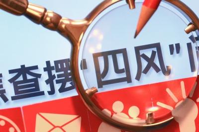 反四風(fēng).jpg