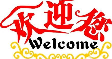 學(xué)校歡迎標(biāo)語(yǔ)