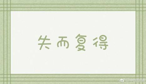 失而復(fù)得.jpg