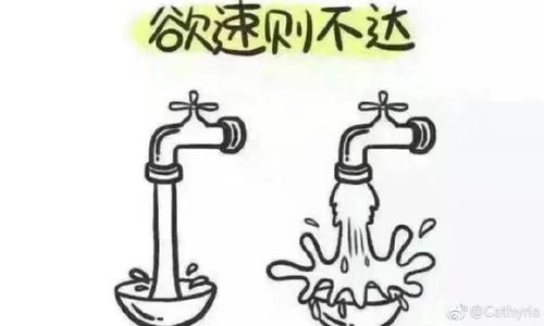 欲速則不達(dá).jpg