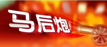 馬后炮.jpg