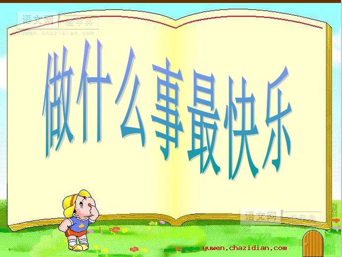 一件快樂的事.jpg